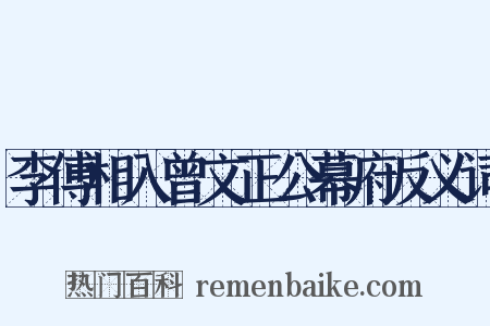 李傅相入曾文正公幕府反义词是什么意思的图片